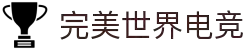 完美世界电竞官网 - 一站式电竞赛事服务平台